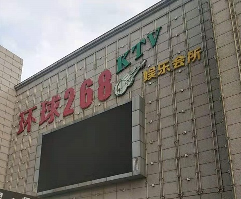 大庆环球268KTV消费价格点评