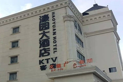 大庆濠园会KTV消费价格